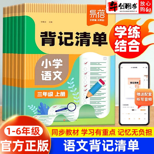 官方正版易蓓小学语文背记清单一二三四五六年级上下册人教版同步课本预复习背诵手册睡前默写生字词语基础知识考点归纳学习资料书