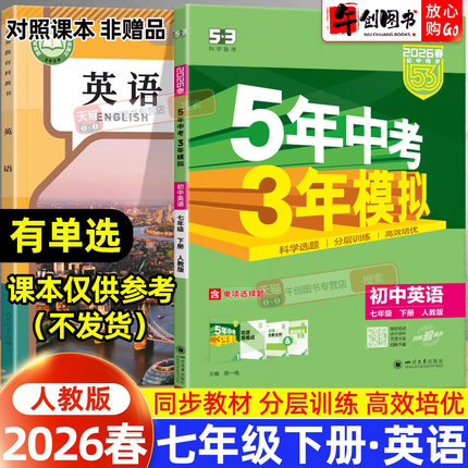 2026春版五年中考三年模拟53七年级下册英语人教版同步练习册 初中初一7下教材同步课时训练一课一练课后巩固提优拔高辅导资料书