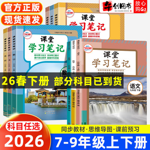2026新教材课堂笔记七八九年级下册语文数学英语人教北师苏教外研译林版学习笔记初中初一二三上教材同步解读讲解预习资料书今启帆