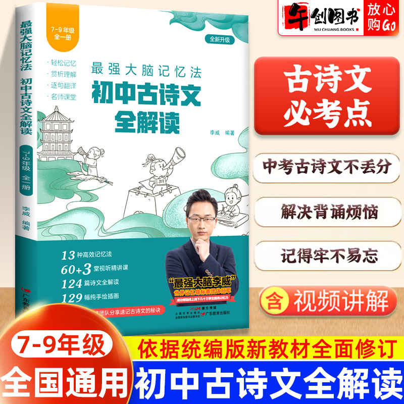 2025新版最强大脑记忆法初中古诗文全解读7-9年级全国通用 初中古诗文全解读同步教材李威记忆法七八九年级古诗文全解全析归纳考点