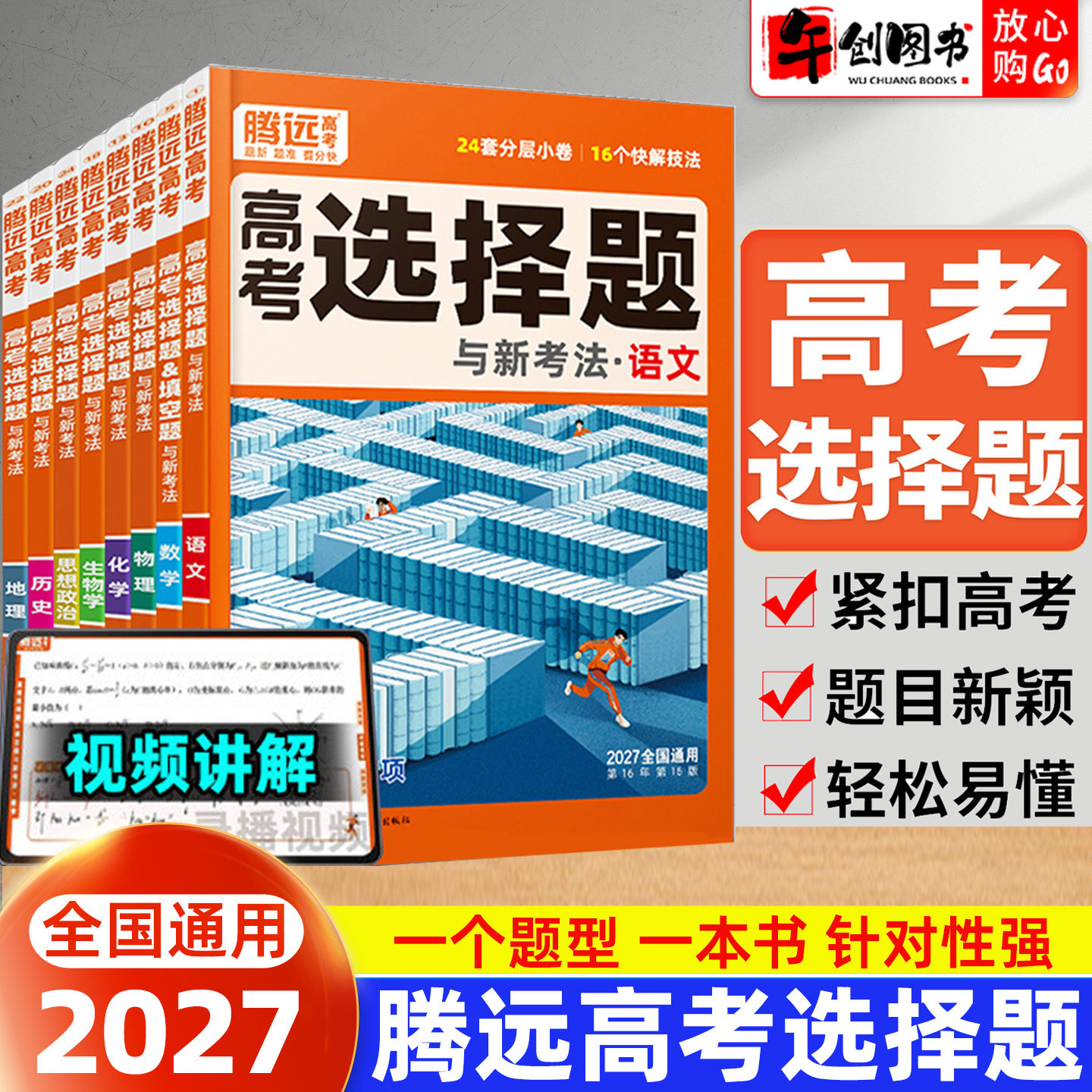 2027腾远高考选择题与新考法化学数学物理生物语文政治历史地理非选择题英语阅读理解组合训练高三复习专题强化训练辅导资料书万唯图片