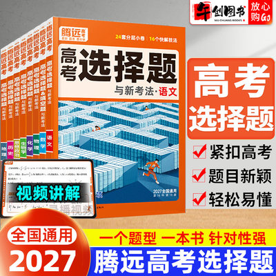 2027腾远高考选择题与新考法化学数学物理生物语文政治历史地理非选择题英语阅读理解组合训练高三复习专题强化训练辅导资料书万唯