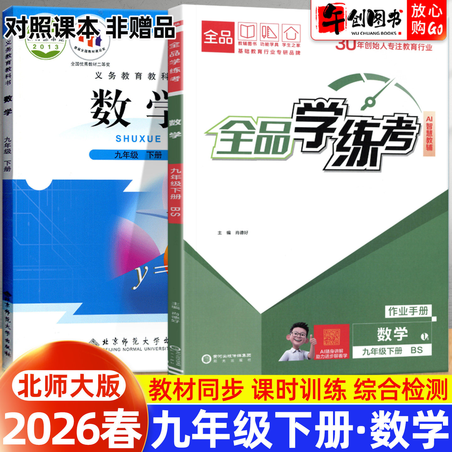 2026春全品学练考九年级下册数学北师大版一课一练同步训练初中初三九下教材同步课时练习册课后作业强化培优知识梳理阶段测试辅导