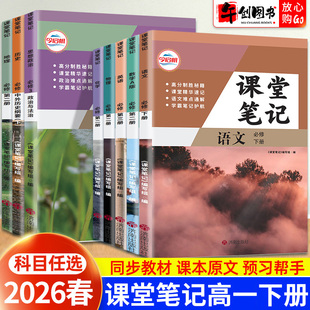 2026春高中课堂笔记语文数学英语物理化学生物政治历史地理人教版必修二三23全套高一下册教材同步原文解读解析课前预习资料书哲欣