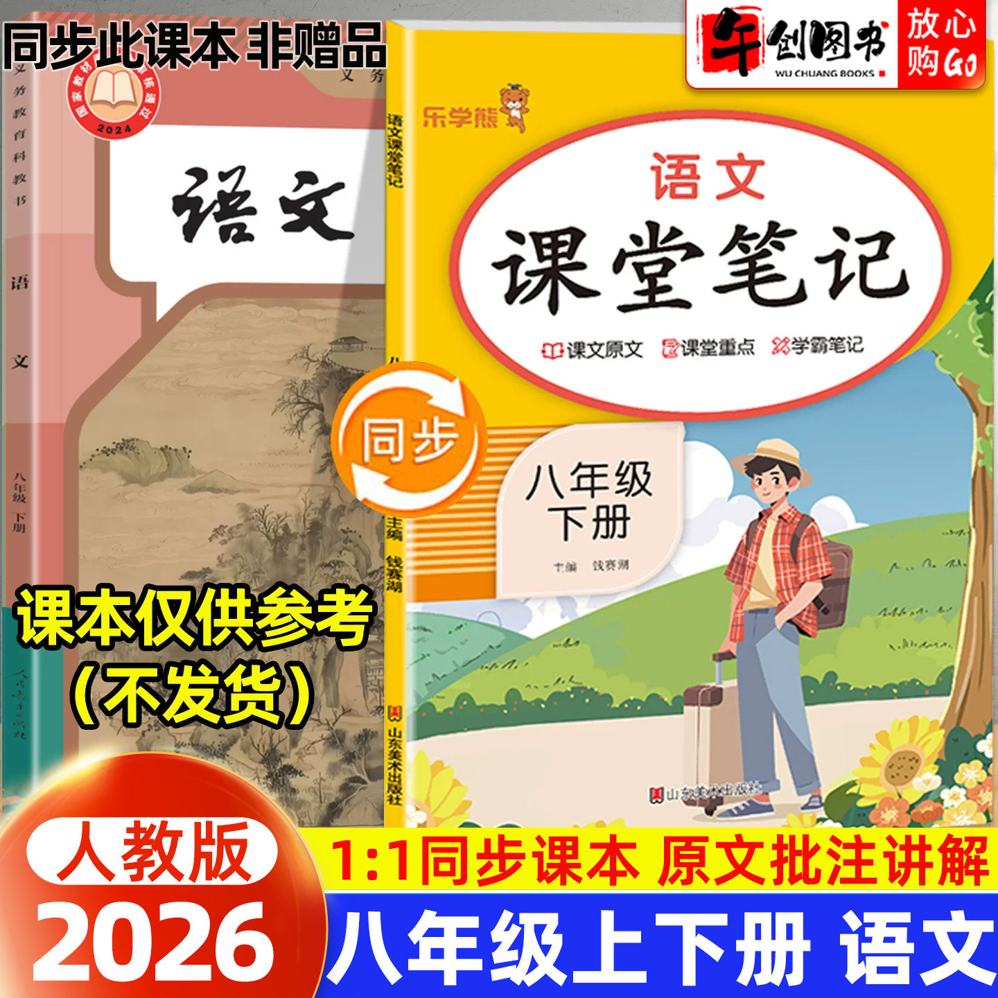 2026新版乐学熊课堂笔记八年级上册语文人教版 初中初二8下教材同步教材原文解读讲解学霸笔记重点批注解析课前预习辅导资料书籍