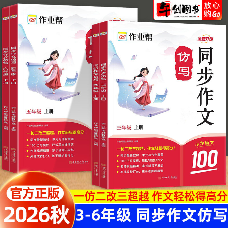2026秋新版作业帮同步作文仿写三四五六年级上下册同步作文人教版好词好句素材积累小学语文作文书大全写作技巧训练阅读训练大盘点