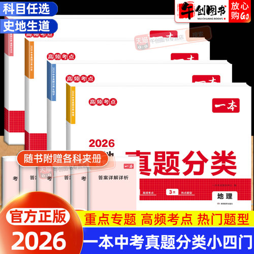 备考2026 一本中考真题分类道法历史地理生物全国通用 初三九年级中考总复习资料高频知识点考点分类突破重点专题热点题型专项提升