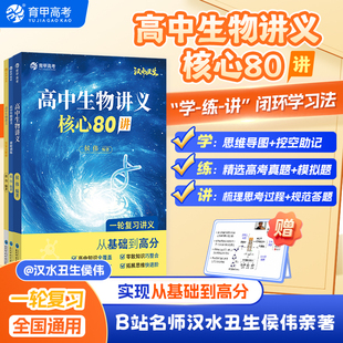 2026版育甲高考高中生物讲义核心80讲汉水丑生全国通用高一二三必修选修生物知识点汇总大全知识清单一轮复习讲义培优拔高提分专项