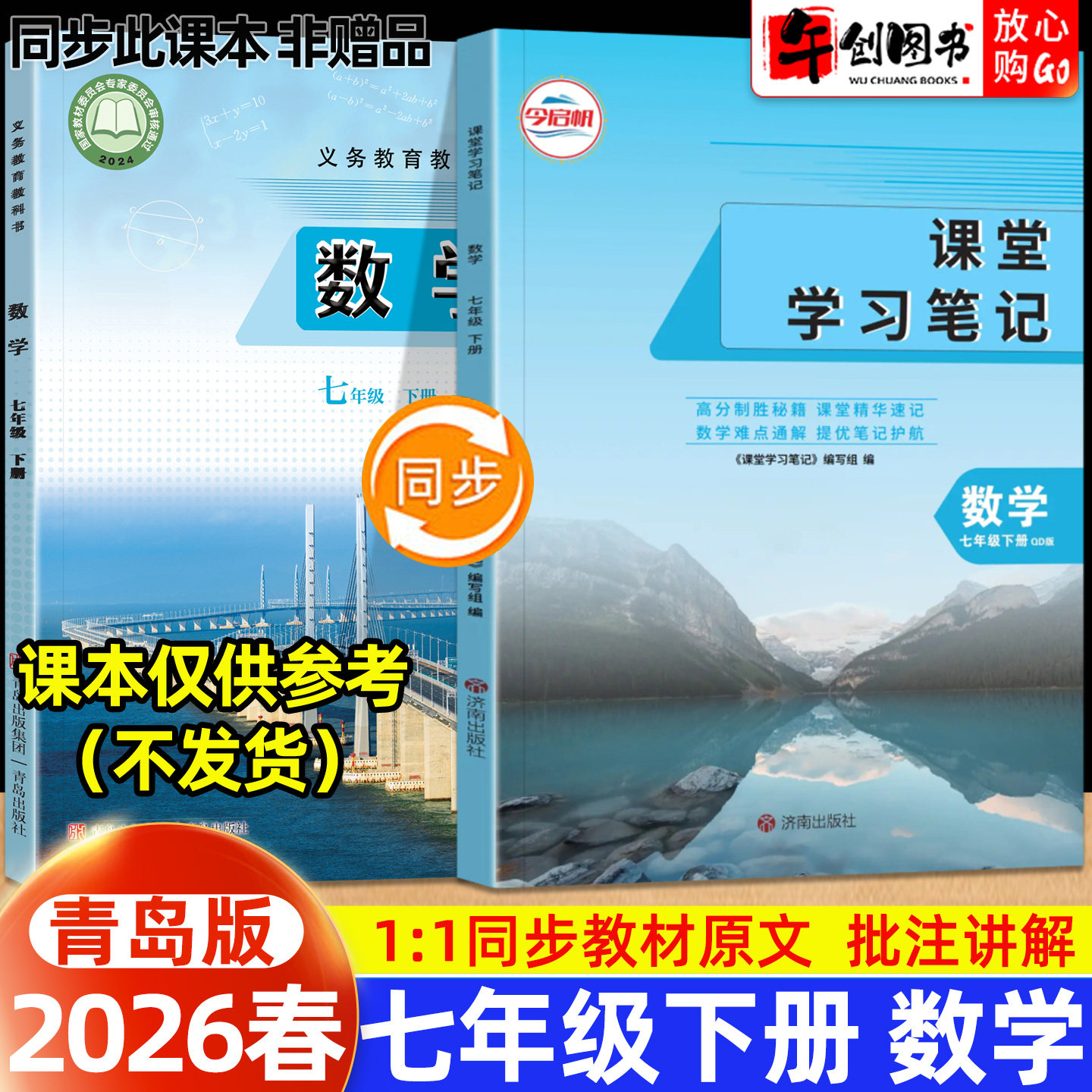 2026春新版课堂学习笔记七年级下册数学青岛版 初中初一七下教材同步原文解读讲解析学霸随堂笔记精华速记预习复习资料书籍 今启帆