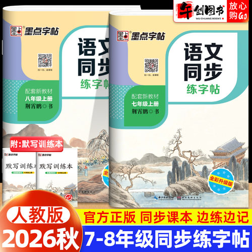 墨点七八年级语文同步练字帖