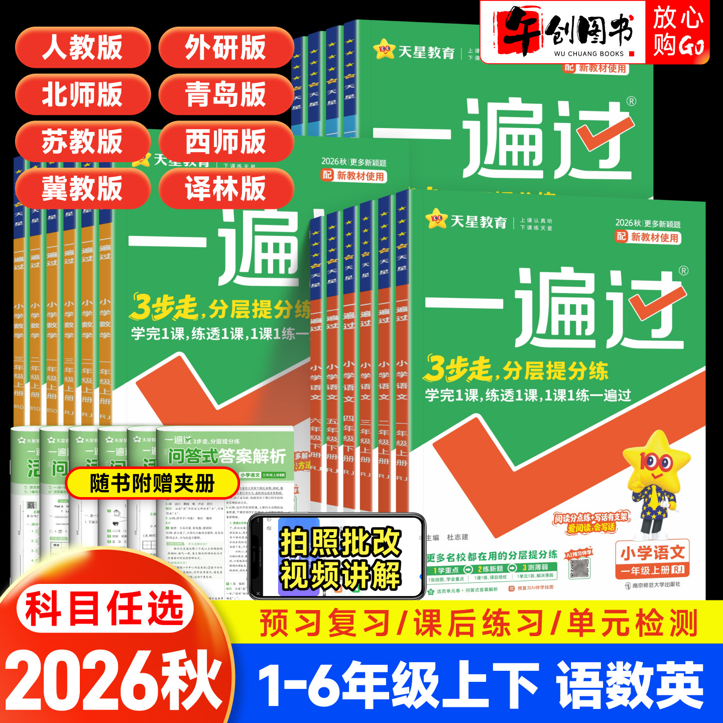 天星教育小学一遍过课时同步联系