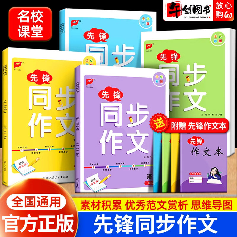 名校课堂先锋同步作文三四五六年级上册人教版小学生同步作文语文优美句子积累思维导图写作技巧答题模板满分范文大全训练