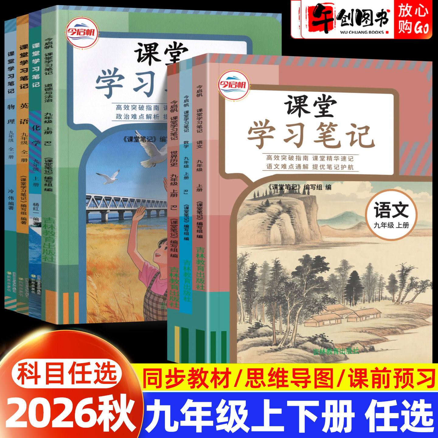 2026秋课堂学习笔记九年级上册语文人教版数学英语物理化学道德与法治政治历史北师苏教译林初中初三下教材同步讲解预习资料今启帆