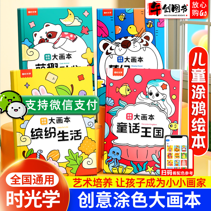 时光学创意涂色大画本画画启蒙