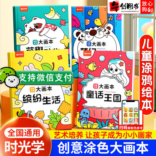 时光学创意涂色大画本画画启蒙