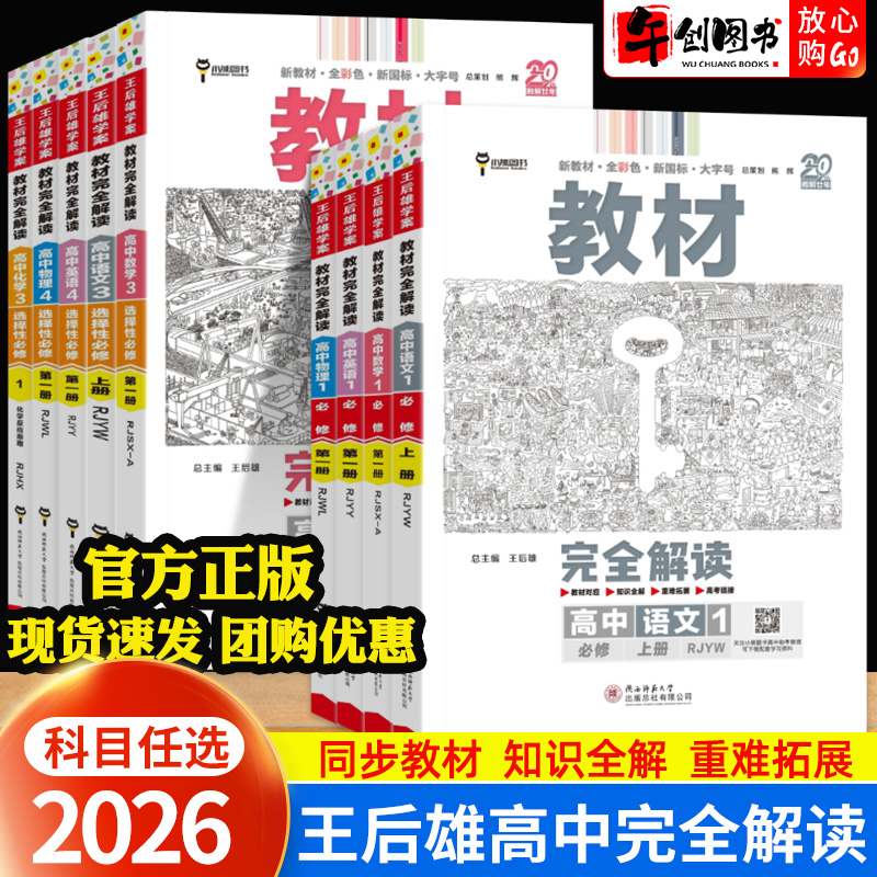 2026王后雄教材完全解读高一高二