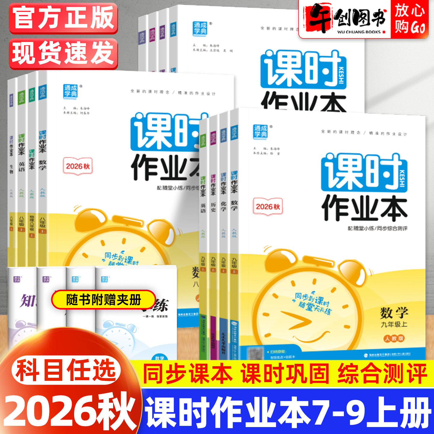 2026秋通城学典课时作业本七八九年级上册语文数学英语物理化学政治历史地理生物人教北师译林苏科版 初中一二三同步训练 通成学典