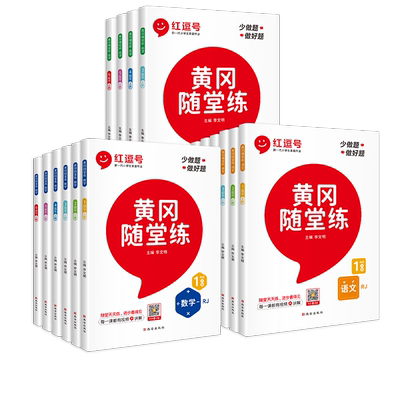 黄冈随堂练一二三四五六年级上下