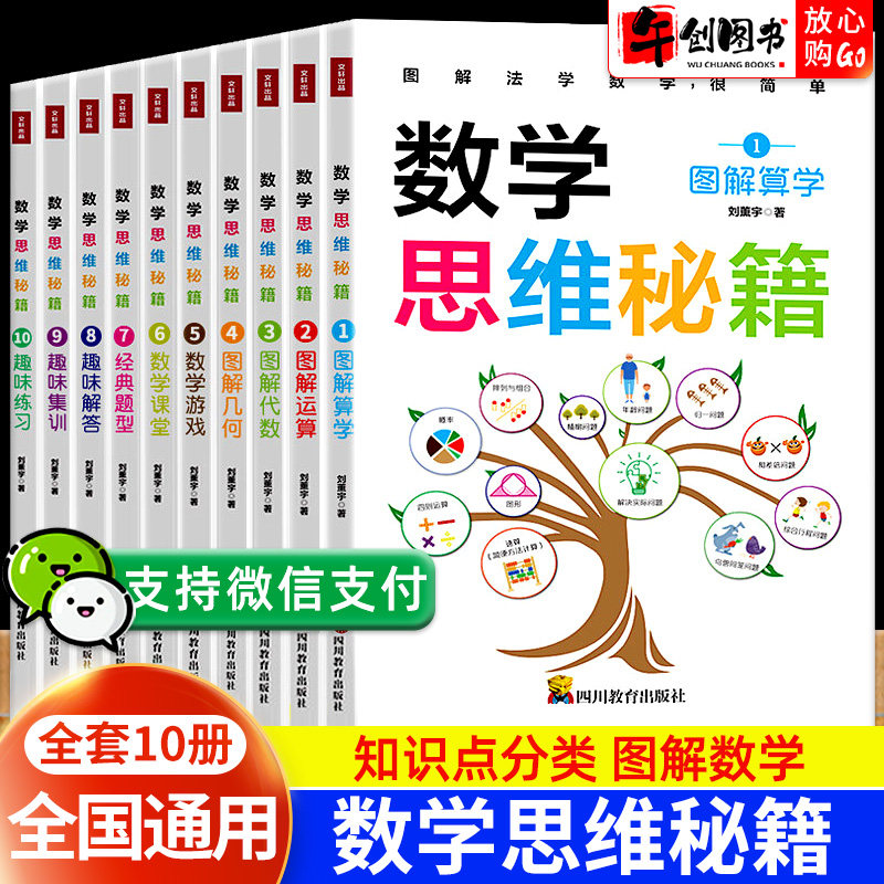 官方正版 数学思维秘籍全10册1-6年级通用版小学数学图解算学运算代数几何数学课堂游戏经典题型分析趣味解答集训专项强化训练习册