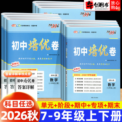 2026秋天利38套初中培优卷七八九年级上册语文数学英语物理化学全套人教北师版初一二三下单元期中期末阶段专项测试卷同步综合卷子
