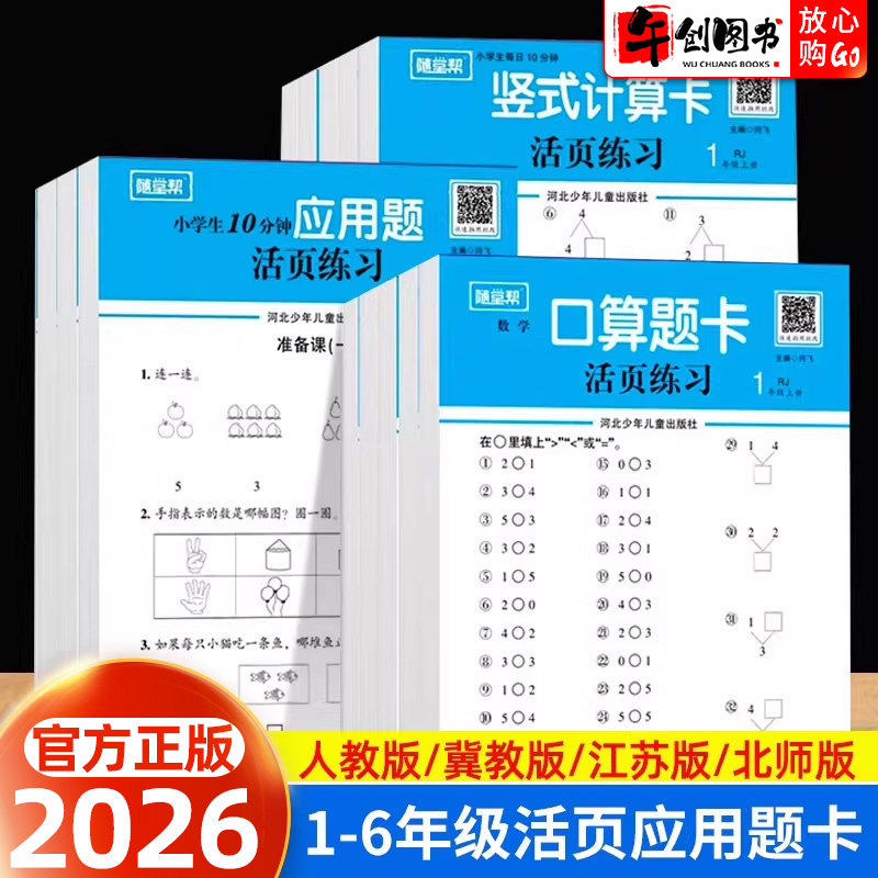 2026新版随堂帮活页练习纸口算题卡应用题竖式计算卡一二三四五六年级上下册数学人教版北师大版苏教版冀教版小学生数学专项训练题