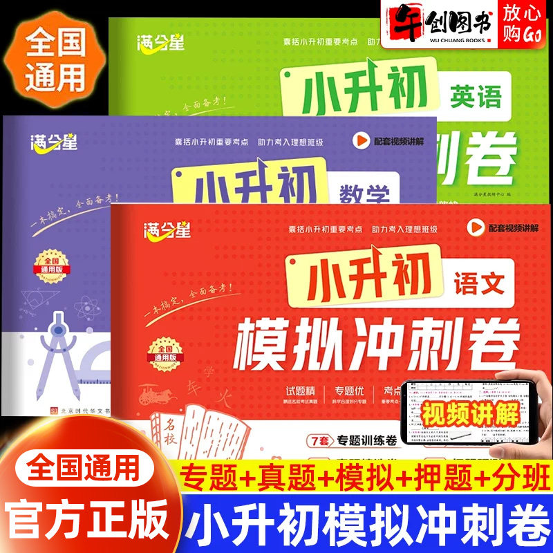 满分星小升初模拟冲刺卷考试卷子