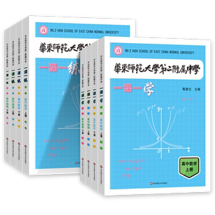 华东师范大学第二附属中学一课一练一课一学高中数学上册人教版华二附中平行班物理学练新课标版非竞赛生华东师范大学出版社