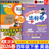 人教版 2026新版 黄冈小状元 达标卷四年级下册英语小学试卷专项测试卷全套同步训练期中期末冲刺单元 考卷子黄冈作业本辅导资料书