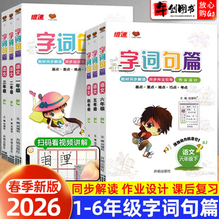 2026新版字词句篇一二三四五六年级上下册语文人教部编版教材同步解读同步作文引导作业设计基点重点难点巧点考点专项阅读训练资料