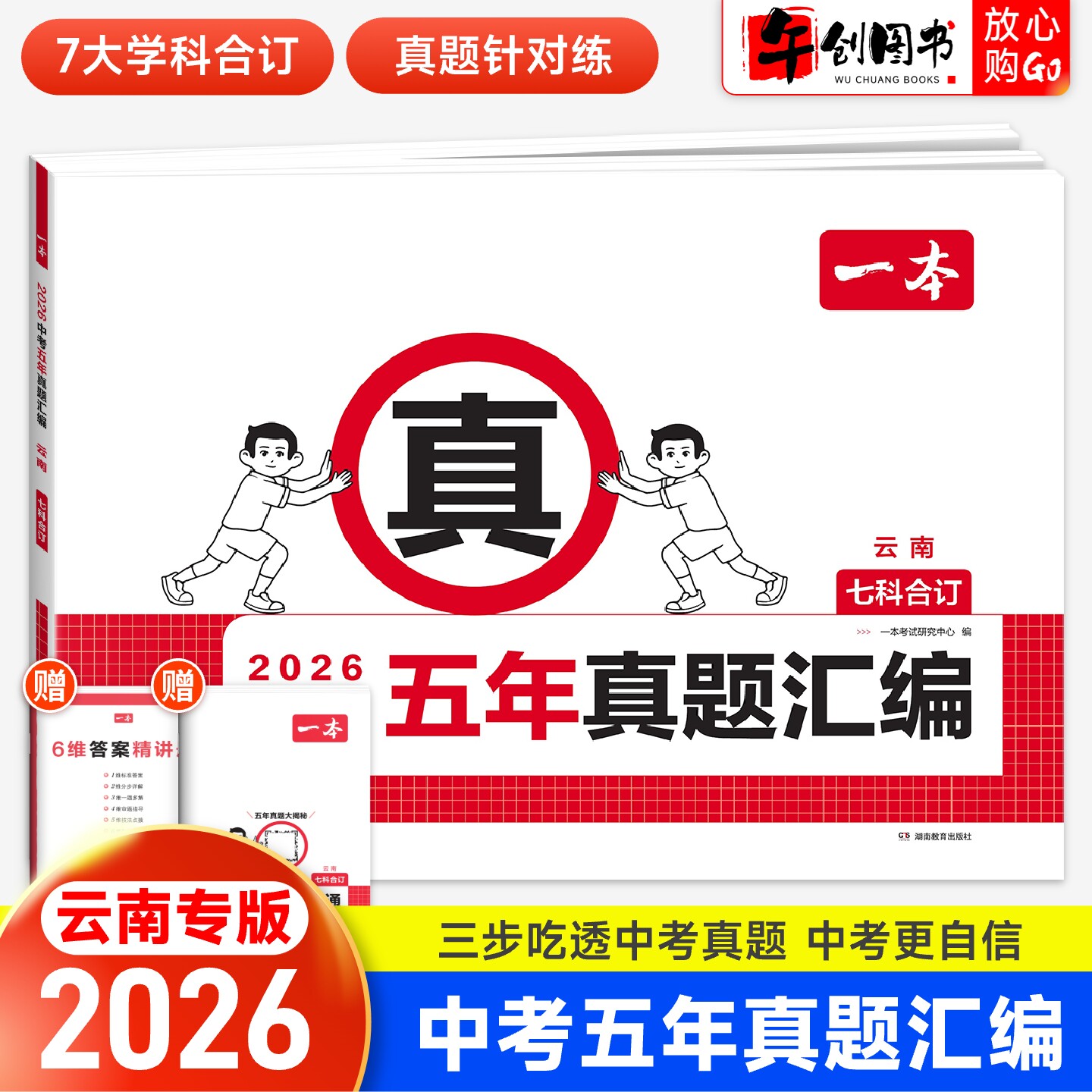 云南专版】2026一本中考真题试卷历年真题汇编语文英语数学物理化学政治历史七科合订本 云南省往年中考近五年名校模拟复习冲刺卷