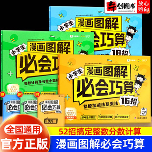官方正版学而思漫画图解必会巧算小学生数学计算练习趣味题目整数加减法乘法16招18招指导大招视频讲解分级训练书一二三四五六年级