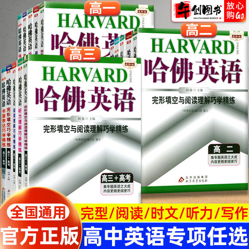 哈佛高中英语专项训练任选