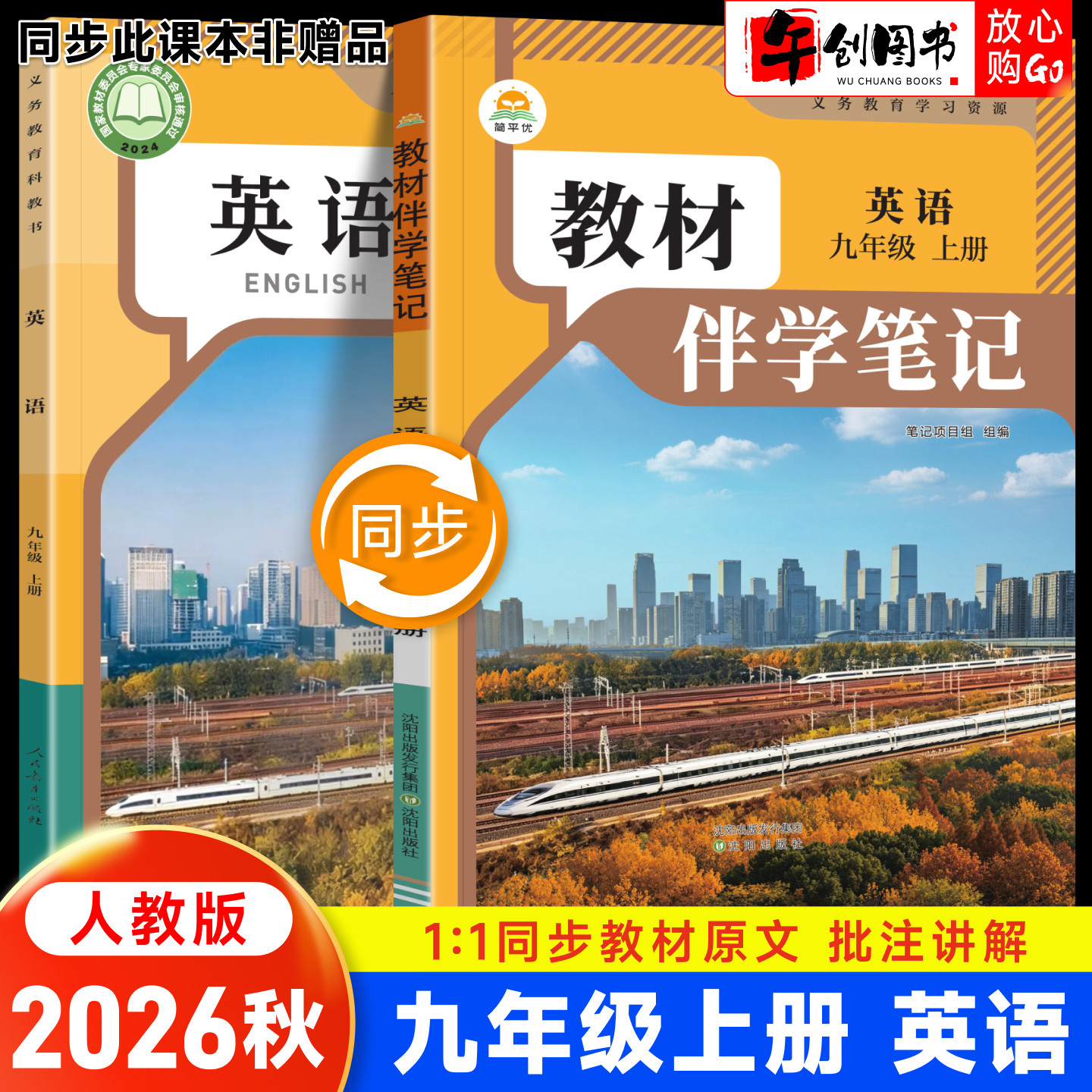 2026秋简平优教材伴学笔记九年级上册英语人教版  初中初三教材同步解读全解析课本原文批注精讲随堂笔记课前预习课后复习教辅资料