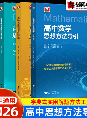 2026高中数学物理化学英语思想方法导引浙大优学化学优辅高中数理化解题方法指导书籍高一二三新高考数物化全国通用浙江大学出版社