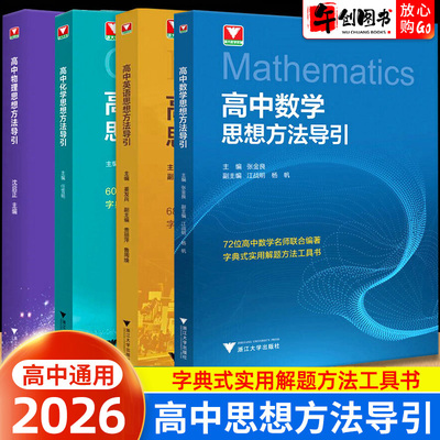 2026高中数学物理化学英语思想方法导引浙大优学化学优辅高中数理化解题方法指导书籍高一二三新高考数物化全国通用浙江大学出版社