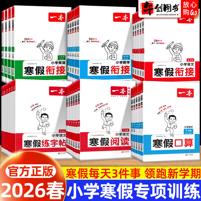 2026新版一本寒假衔接训练一二三四五六年级寒假作业小学语文数学英语寒假阅读练字帖口算计算应用题专项训练一本通人教版北师大版