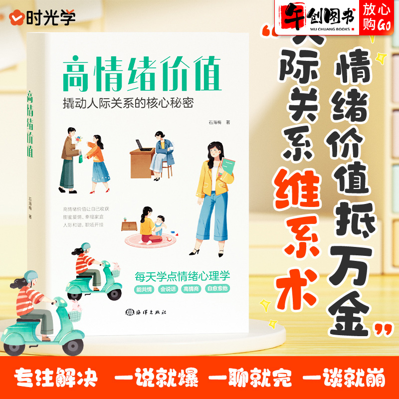 时光学高情绪价值高情商就是会说话建立有温度的人际关系接对关键话交往沟通技巧化解冲突话术如何应对负面积极情绪心理学管理书籍