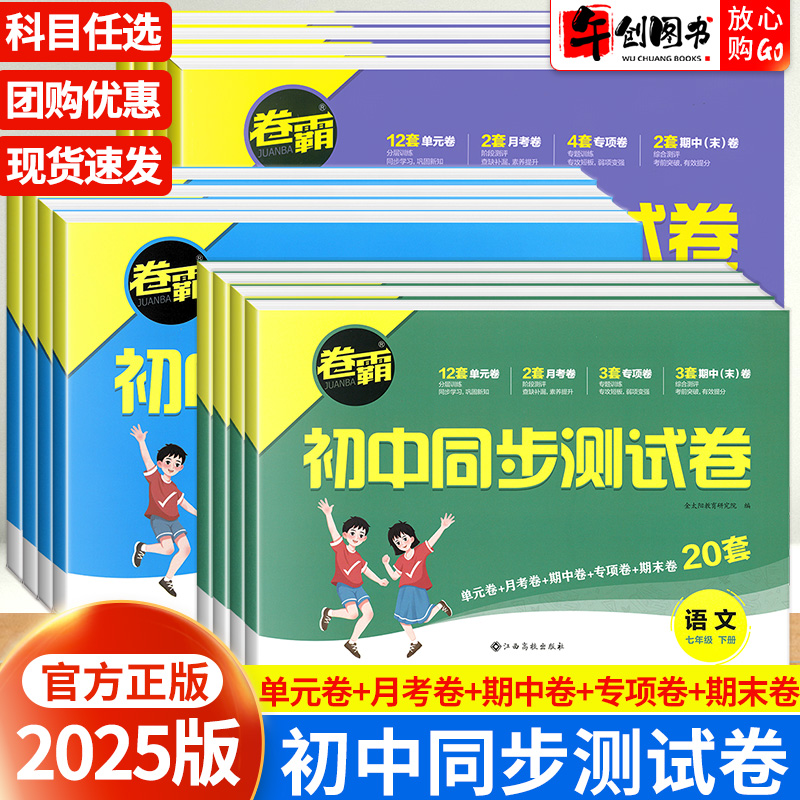 2025卷霸初中同步测试卷七八九年级下册试卷全套语文数学英语物理化学道德法治政治历史地理生物初一二三上册单元月考期中末金太阳