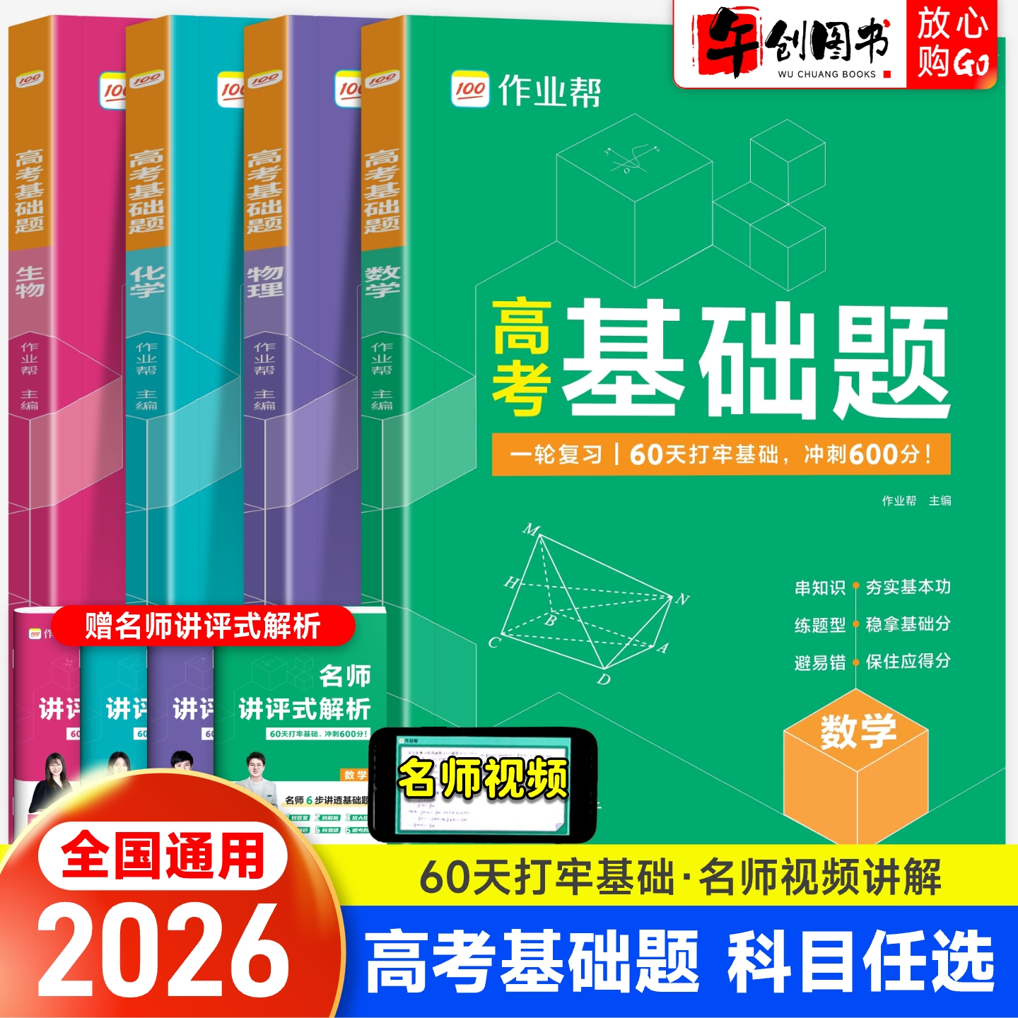 2026作业帮高考基础题数学物理化学生物高频常考知识点题型易错点汇总大全  高中高三一轮复习资料夯实基础冲刺提分专项训练辅导书