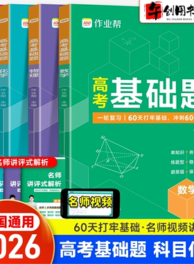2026作业帮高考基础题数学物理化学生物高频常考知识点题型易错点汇总大全  高中高三一轮复习资料夯实基础冲刺提分专项训练辅导书