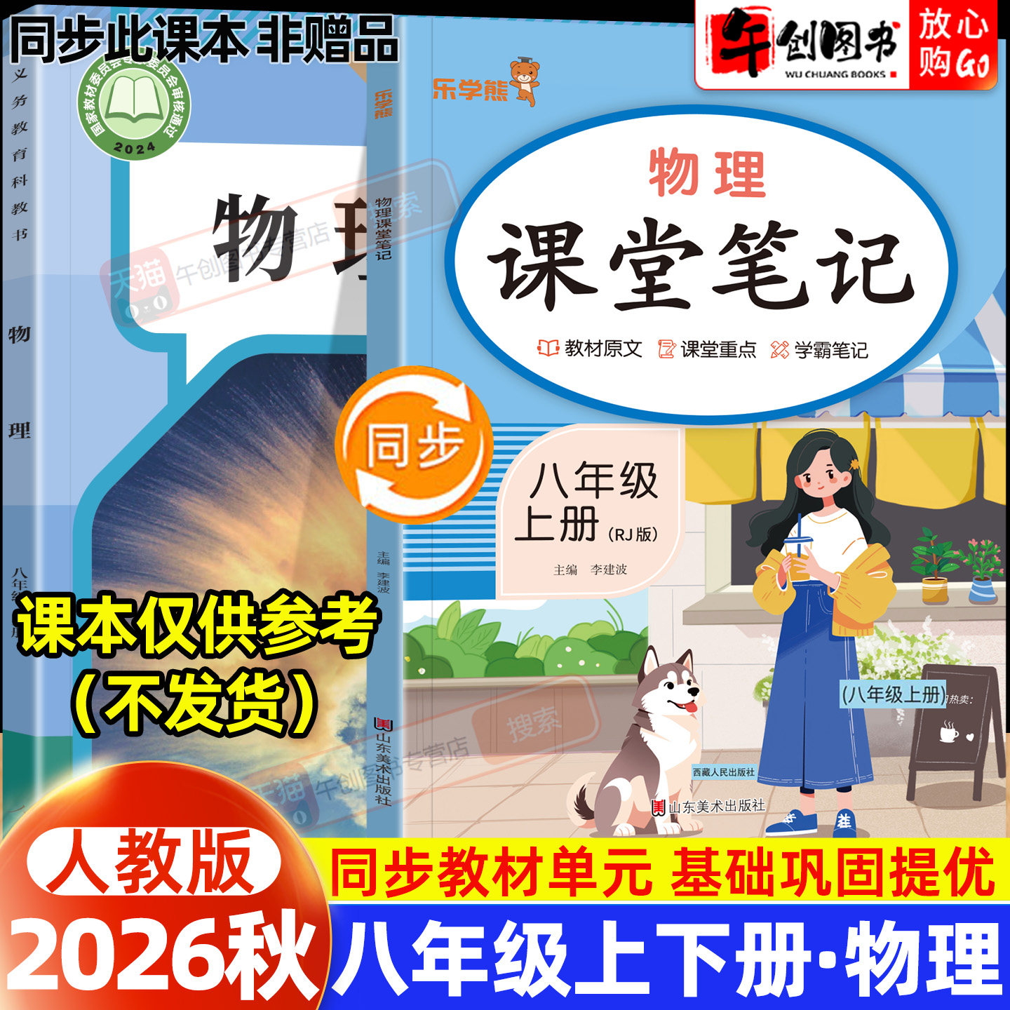 2026秋新版乐学熊课堂笔记八年级上册物理人教版 初中初二8下教材同步教材原文解读讲解学霸笔记重点批注解析课前预习辅导资料书籍
