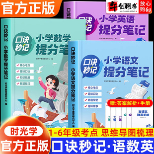 官方正版时光学口诀妙记小学提分笔记语文数学英语基础知识大全三四五六年级知识大盘点总复习资料小升初必刷题人教版必背考点公式