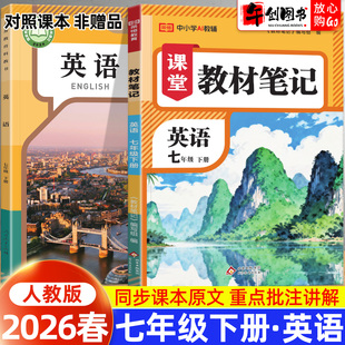 初一7下 七年级下册英语人教版 课本同步全解提前预习学霸随堂笔记原文讲解知识点梳理解读辅导资料书 荣恒初中教材笔记 2026春新版