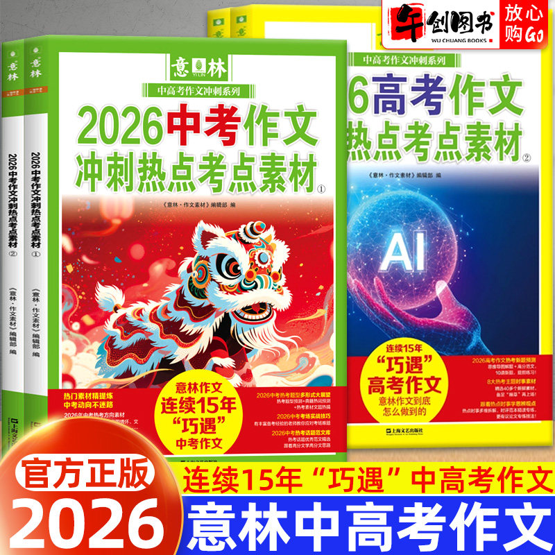 意林2026中考作文冲刺热点考点素材中考高考版热考主题时事话题满分作文模板写作技巧初高中作文预测押题高分作文冲刺提分专项训练