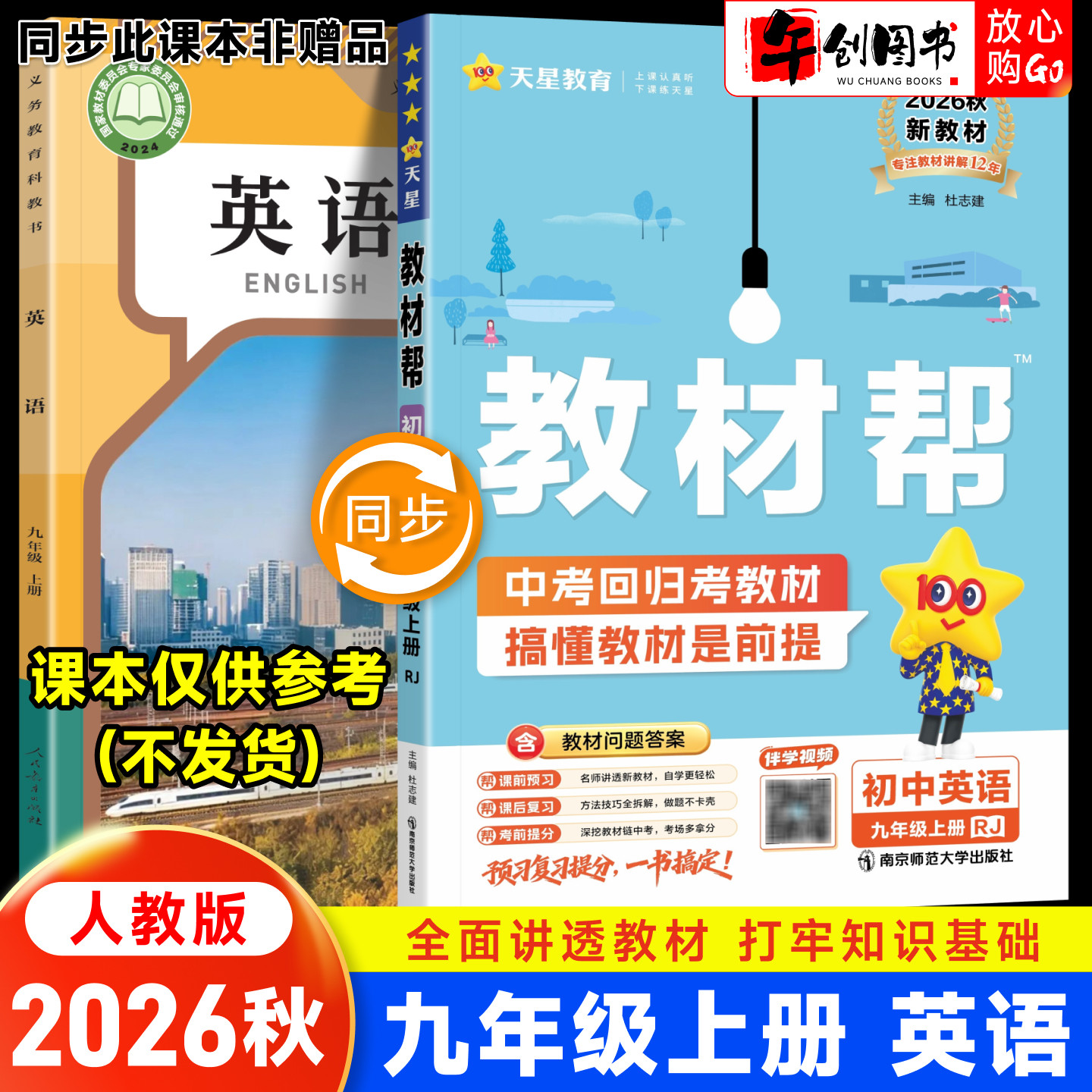 2026秋新版天星教育教材帮九上英语人教版 初中初三九9年级下册教材同步课文完全解读详解析课前预习课后复习知识点梳理辅导资料书