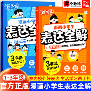 官方正版 校外篇智慧社交掌握各种沟通难题高情商表达让孩子勇敢发言展现自我养成健康心理启蒙书 学而思漫画小学生表达全解校内篇