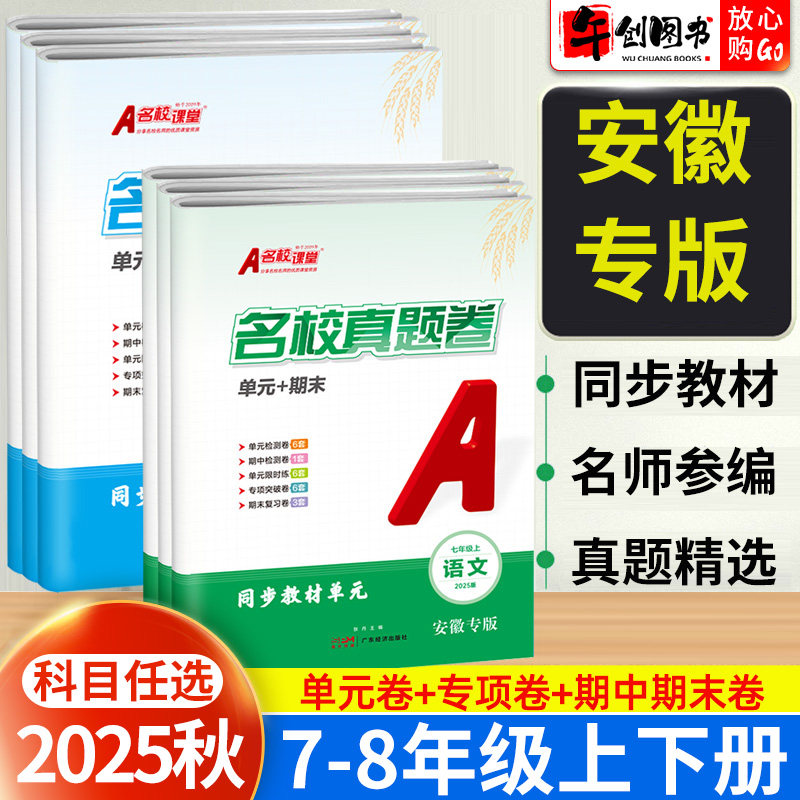 安徽专版】名校课堂真题卷单元期末七八年级上册下册语文数学英语物理试卷人教沪科版初中初一二教材同步单元期末复习提分综合测试图片