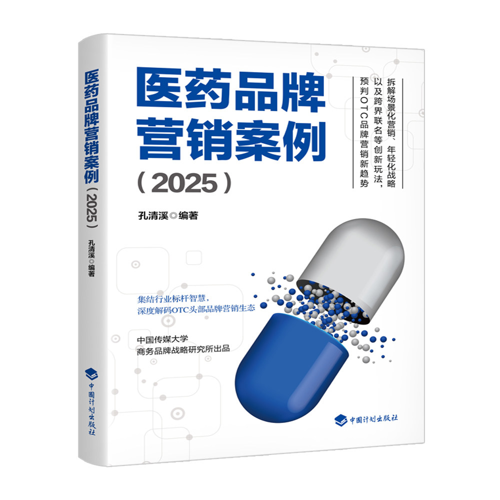医药品牌营销案例(2025)