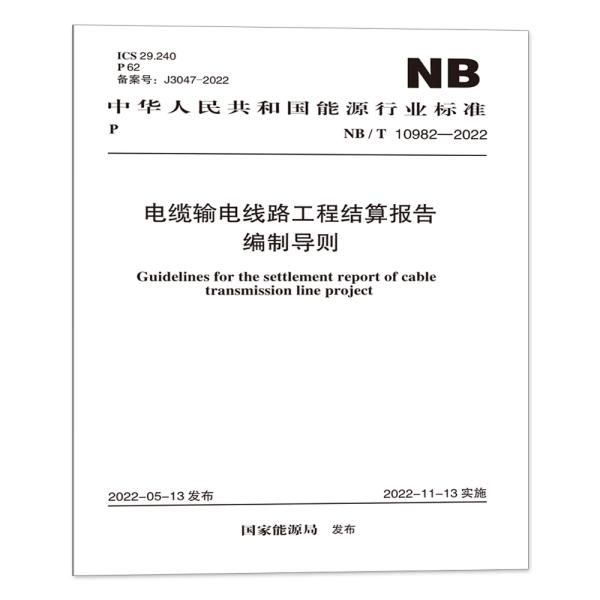 NB/T 10982—2022  电缆输电线路工程结算报告编制导则