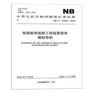 NB/T 10982—2022  电缆输电线路工程结算报告编制导则